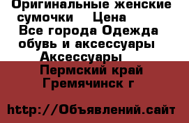 Оригинальные женские сумочки  › Цена ­ 250 - Все города Одежда, обувь и аксессуары » Аксессуары   . Пермский край,Гремячинск г.